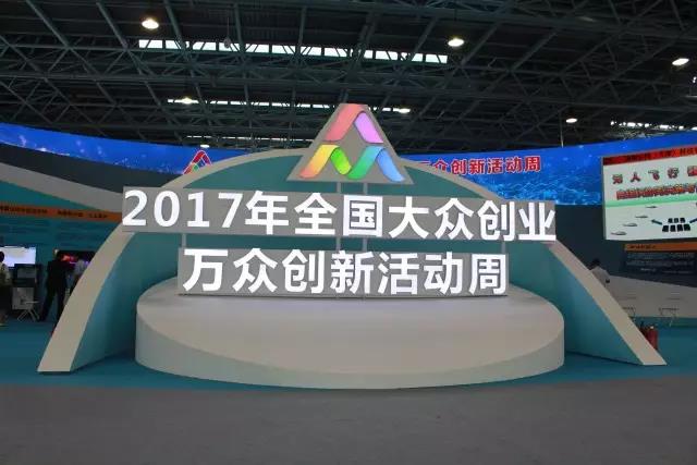 汇聚创生力军，展示创业心灵，pg电子游戏亮相2017全国公共创业万多创新活动周