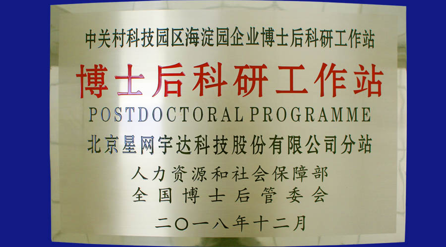 pg电子游戏及全资子公司星网卫通皆获批设立博士后科研工作站分站并同时挂牌