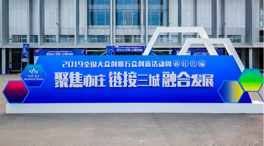 科技创新，智领将来，pg电子游戏与您相约2019全国公共创业万多创新活动周（亦庄会。